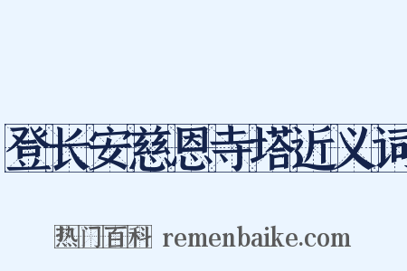 登长安慈恩寺塔近义词是什么意思的图片